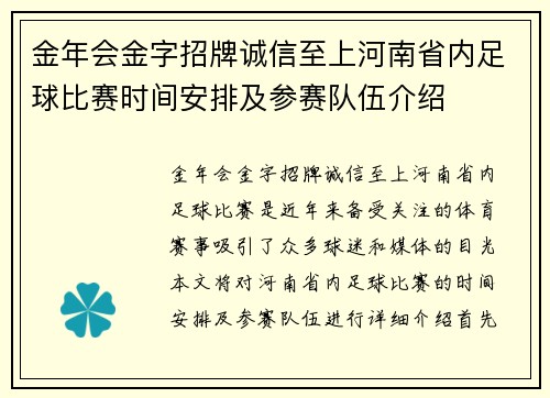 金年会金字招牌诚信至上河南省内足球比赛时间安排及参赛队伍介绍