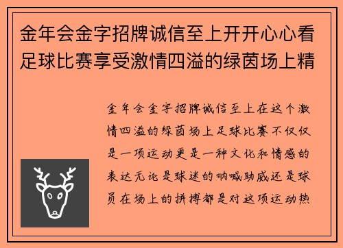 金年会金字招牌诚信至上开开心心看足球比赛享受激情四溢的绿茵场上精彩瞬间