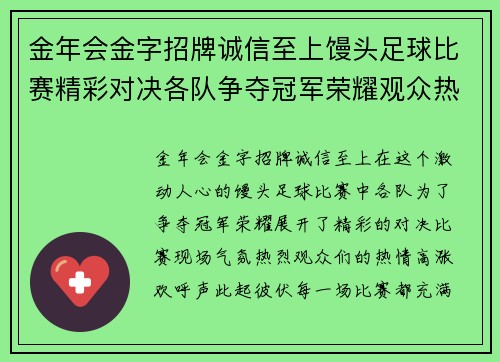 金年会金字招牌诚信至上馒头足球比赛精彩对决各队争夺冠军荣耀观众热情高涨