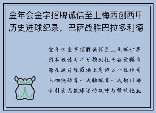 金年会金字招牌诚信至上梅西创西甲历史进球纪录，巴萨战胜巴拉多利德：时代传奇的光辉时刻
