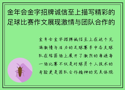 金年会金字招牌诚信至上描写精彩的足球比赛作文展现激情与团队合作的完美结合