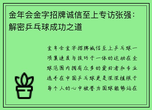 金年会金字招牌诚信至上专访张强：解密乒乓球成功之道
