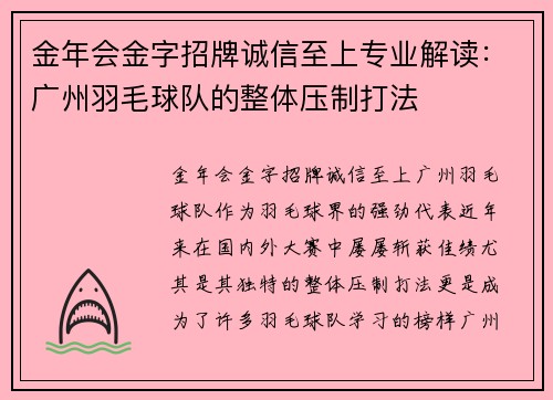 金年会金字招牌诚信至上专业解读：广州羽毛球队的整体压制打法