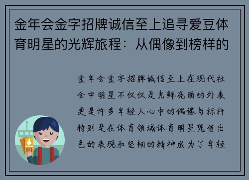 金年会金字招牌诚信至上追寻爱豆体育明星的光辉旅程：从偶像到榜样的激情故事