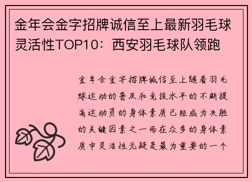 金年会金字招牌诚信至上最新羽毛球灵活性TOP10：西安羽毛球队领跑