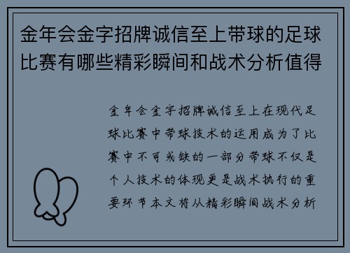 金年会金字招牌诚信至上带球的足球比赛有哪些精彩瞬间和战术分析值得关注