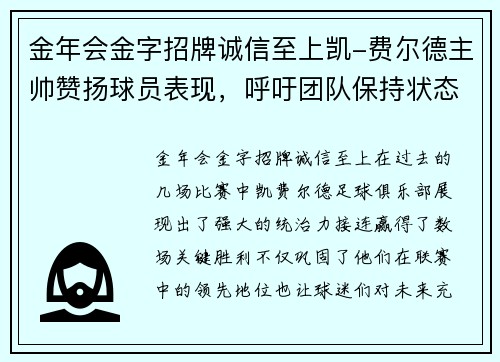 金年会金字招牌诚信至上凯-费尔德主帅赞扬球员表现，呼吁团队保持状态保持不败
