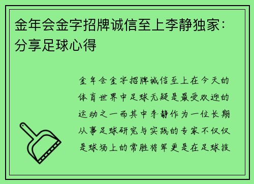 金年会金字招牌诚信至上李静独家：分享足球心得