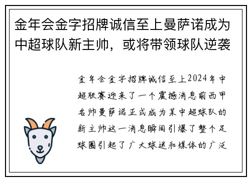 金年会金字招牌诚信至上曼萨诺成为中超球队新主帅，或将带领球队逆袭夺冠！