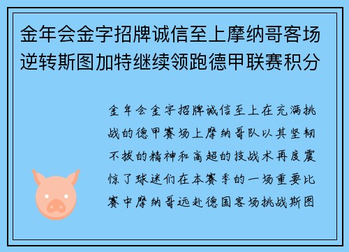 金年会金字招牌诚信至上摩纳哥客场逆转斯图加特继续领跑德甲联赛积分榜
