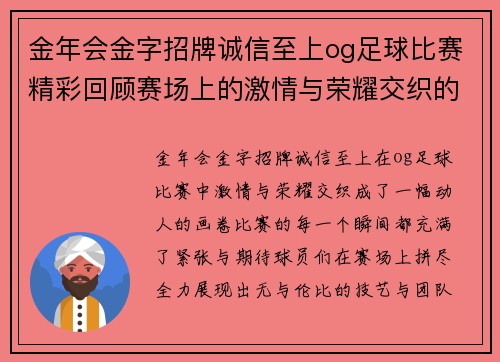 金年会金字招牌诚信至上og足球比赛精彩回顾赛场上的激情与荣耀交织的瞬间