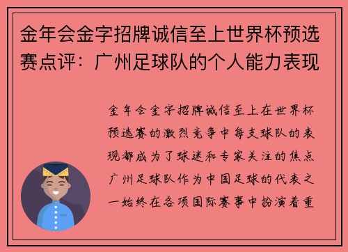 金年会金字招牌诚信至上世界杯预选赛点评：广州足球队的个人能力表现