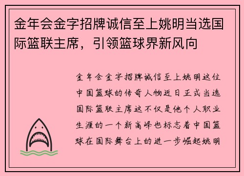 金年会金字招牌诚信至上姚明当选国际篮联主席，引领篮球界新风向