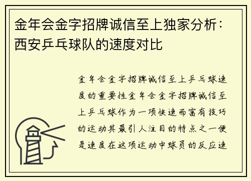 金年会金字招牌诚信至上独家分析：西安乒乓球队的速度对比