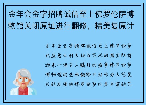 金年会金字招牌诚信至上佛罗伦萨博物馆关闭原址进行翻修，精美复原计划备受期待