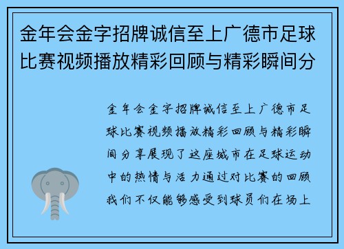 金年会金字招牌诚信至上广德市足球比赛视频播放精彩回顾与精彩瞬间分享
