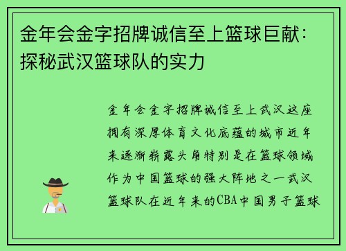 金年会金字招牌诚信至上篮球巨献：探秘武汉篮球队的实力