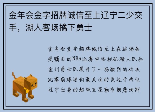 金年会金字招牌诚信至上辽宁二少交手，湖人客场擒下勇士