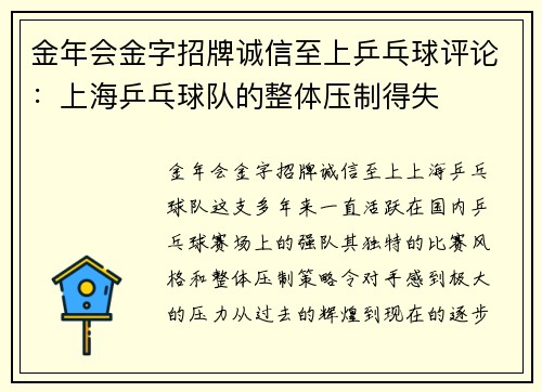 金年会金字招牌诚信至上乒乓球评论：上海乒乓球队的整体压制得失