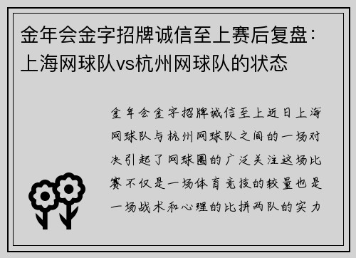 金年会金字招牌诚信至上赛后复盘：上海网球队vs杭州网球队的状态