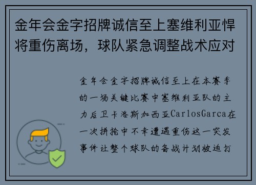 金年会金字招牌诚信至上塞维利亚悍将重伤离场，球队紧急调整战术应对挑战
