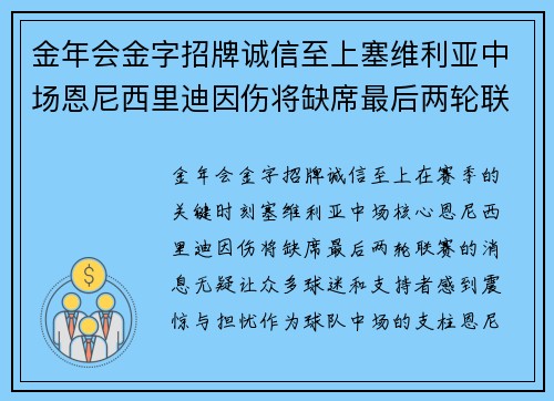 金年会金字招牌诚信至上塞维利亚中场恩尼西里迪因伤将缺席最后两轮联赛：背后的故事与未来展望
