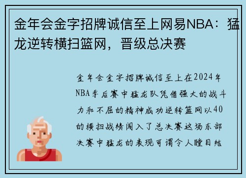 金年会金字招牌诚信至上网易NBA：猛龙逆转横扫篮网，晋级总决赛