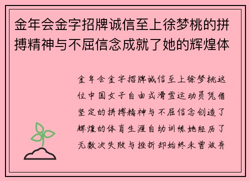 金年会金字招牌诚信至上徐梦桃的拼搏精神与不屈信念成就了她的辉煌体育生涯