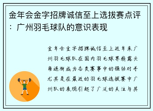金年会金字招牌诚信至上选拔赛点评：广州羽毛球队的意识表现