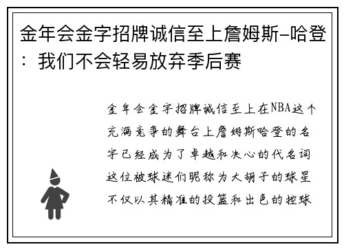 金年会金字招牌诚信至上詹姆斯-哈登：我们不会轻易放弃季后赛