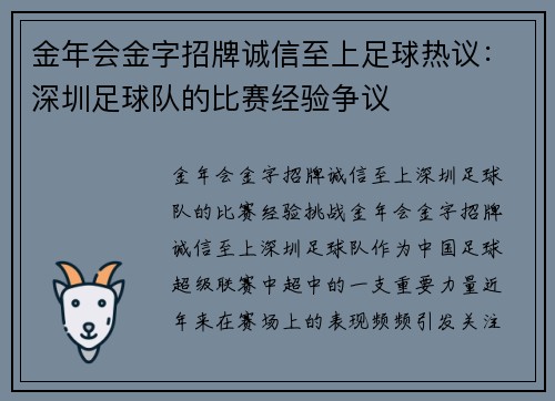 金年会金字招牌诚信至上足球热议：深圳足球队的比赛经验争议