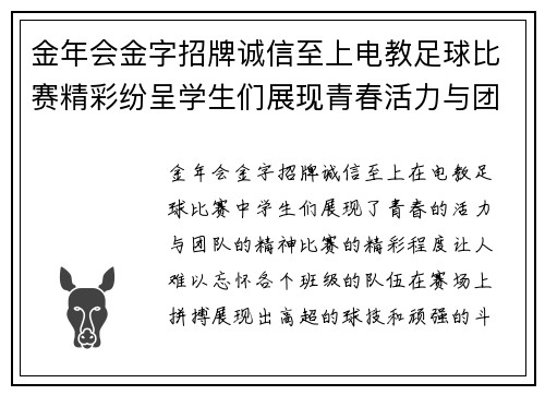 金年会金字招牌诚信至上电教足球比赛精彩纷呈学生们展现青春活力与团队精神