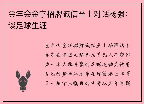 金年会金字招牌诚信至上对话杨强：谈足球生涯