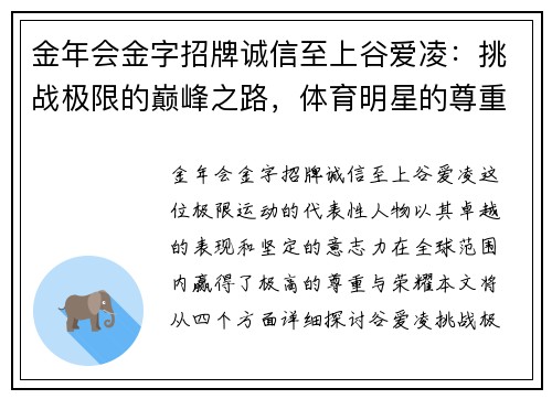 金年会金字招牌诚信至上谷爱凌：挑战极限的巅峰之路，体育明星的尊重与荣耀