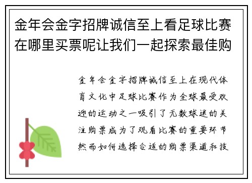 金年会金字招牌诚信至上看足球比赛在哪里买票呢让我们一起探索最佳购票渠道与技巧