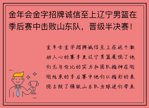 金年会金字招牌诚信至上辽宁男篮在季后赛中击败山东队，晋级半决赛！