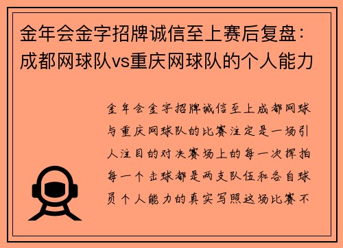 金年会金字招牌诚信至上赛后复盘：成都网球队vs重庆网球队的个人能力