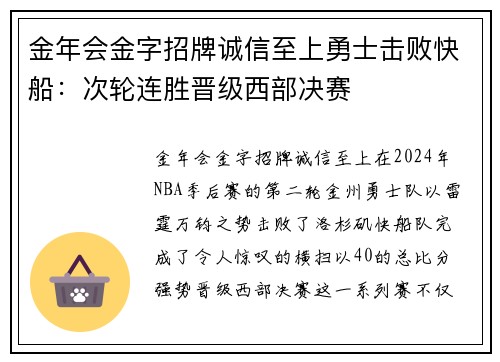 金年会金字招牌诚信至上勇士击败快船：次轮连胜晋级西部决赛