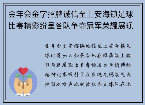 金年会金字招牌诚信至上安海镇足球比赛精彩纷呈各队争夺冠军荣耀展现青春风采