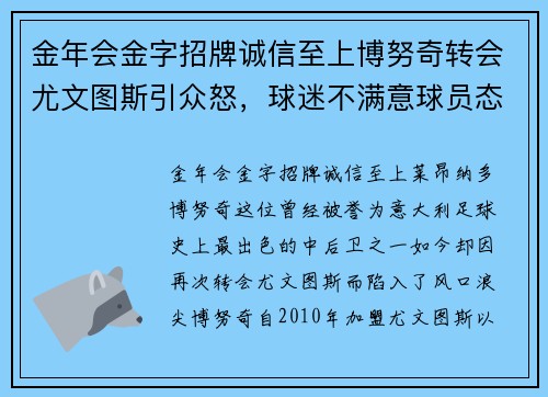 金年会金字招牌诚信至上博努奇转会尤文图斯引众怒，球迷不满意球员态度