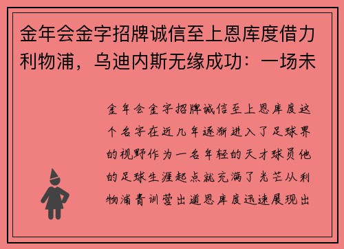 金年会金字招牌诚信至上恩库度借力利物浦，乌迪内斯无缘成功：一场未尽的传奇