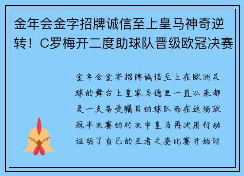 金年会金字招牌诚信至上皇马神奇逆转！C罗梅开二度助球队晋级欧冠决赛