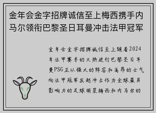 金年会金字招牌诚信至上梅西携手内马尔领衔巴黎圣日耳曼冲击法甲冠军的最新动态