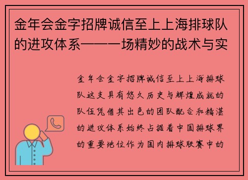 金年会金字招牌诚信至上上海排球队的进攻体系——一场精妙的战术与实力的完美结合
