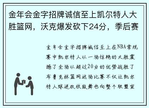 金年会金字招牌诚信至上凯尔特人大胜篮网，沃克爆发砍下24分，季后赛前景光明