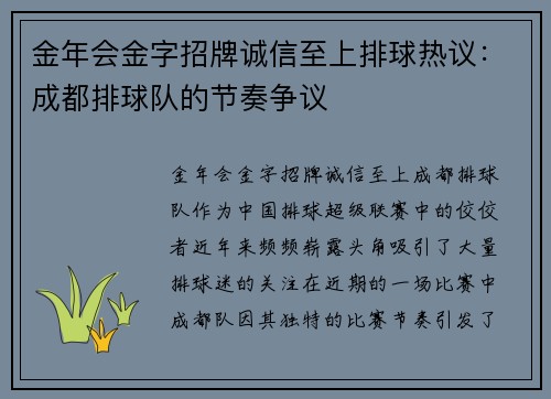 金年会金字招牌诚信至上排球热议：成都排球队的节奏争议