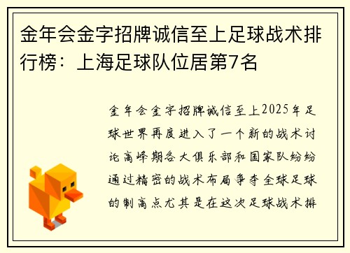 金年会金字招牌诚信至上足球战术排行榜：上海足球队位居第7名