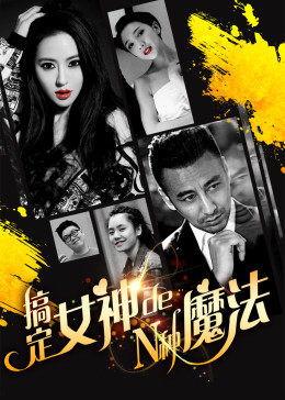 搞定女神的N种魔法,解锁N种搞定女神的神秘魔法